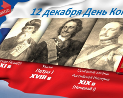 30-летию принятия Конституции Российской Федерации посвящается