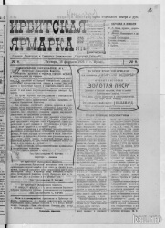 Газета "Ирбитская ярмарка" № 8, 1923 г., стр. 1